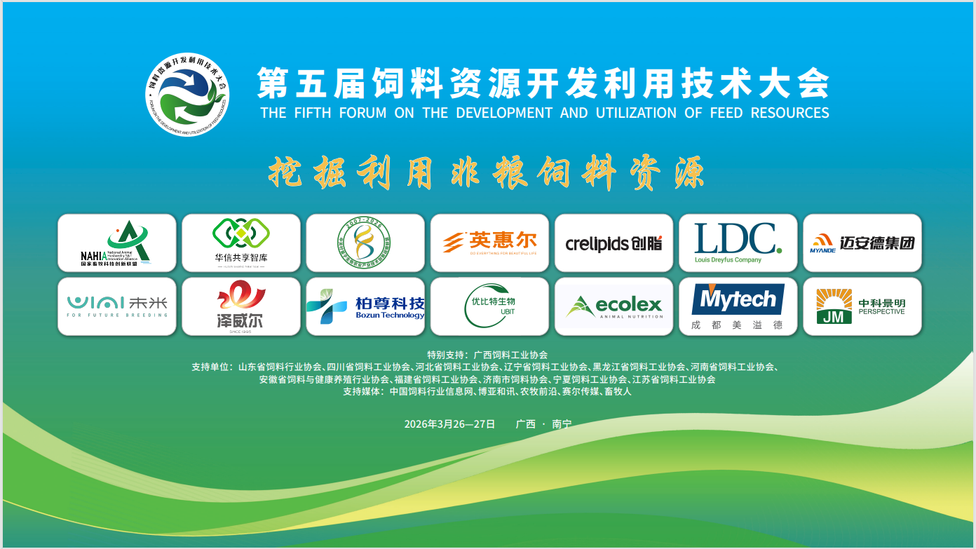 第五届饲料资源开发利用技术大会