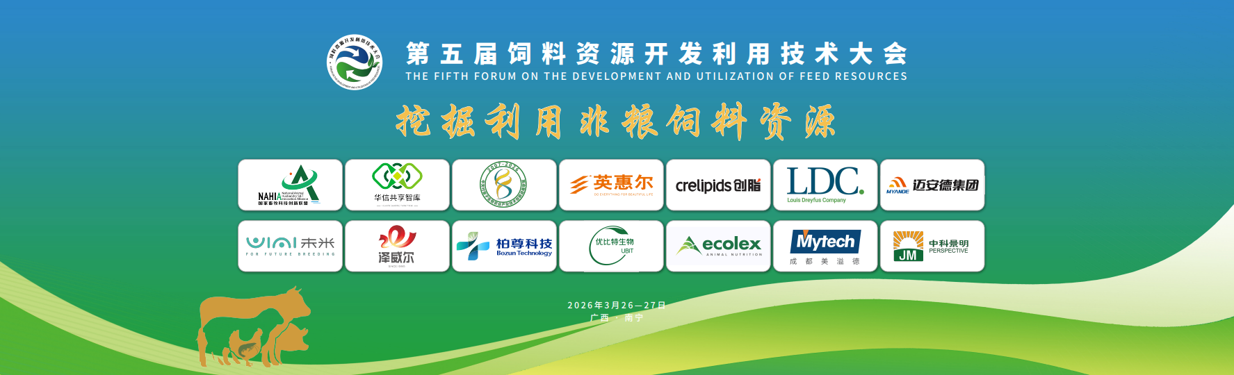 第五届饲料资源开发利用技术大会