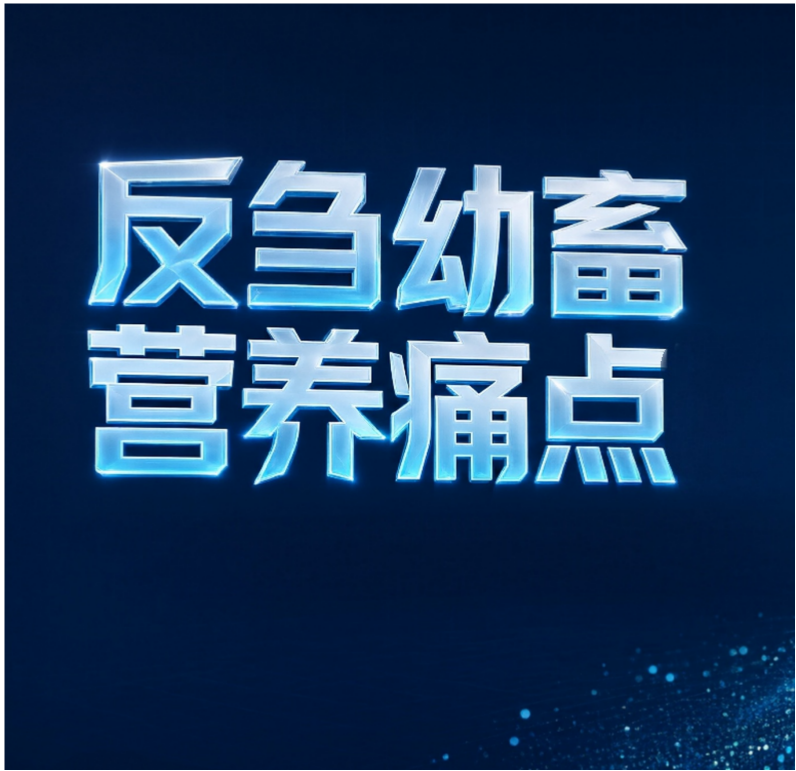 反刍动物配方师经常踩坑的营养问题，刁其玉老师一次讲透